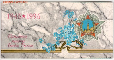 Набор "50 лет Победы" до 14.09 22:00 МСК - Сканировать10006_новый размер.JPG