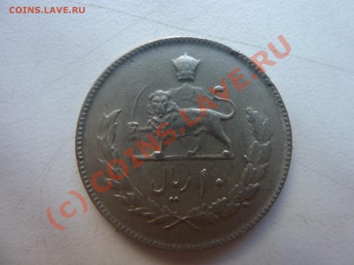 монета Иран шах Пехлеви  до 16.08.10 в 22-00 - P1020863.JPG