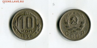 10 копеек 1936 года до 15.09. в 22:10 МСК - 5WBUBD_LXbY[1]