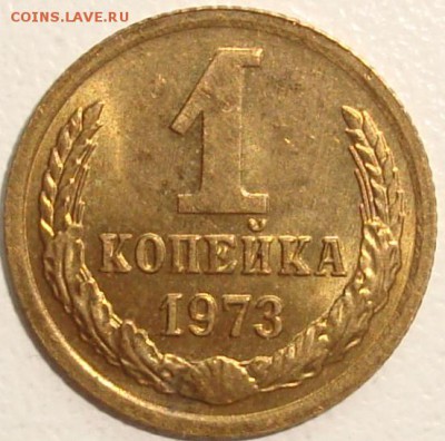 1 копейка 1973 – МЕШКОВАЯ ––––––– до 15.09.15_22:22 - 1.JPG