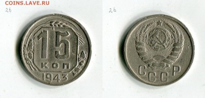 15 копеек 1943 года до 15.09. в 22:10 МСК - 427hEfrY7ow[1]
