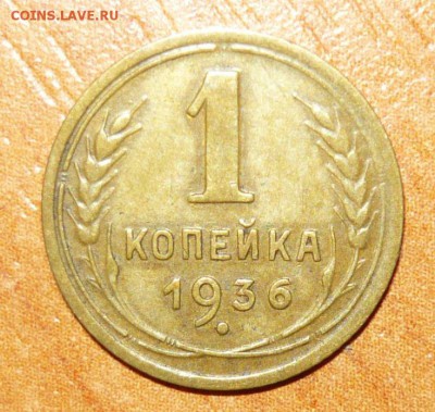 1 копейка 1936 год 16.09.15 г. в 23.59.59 МСК - 1.JPG