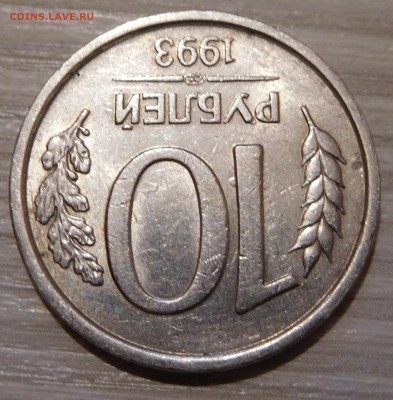 R 10 РУБЛЕЙ 1993 ЛМД не магнит Оценка - DSCN0406.JPG