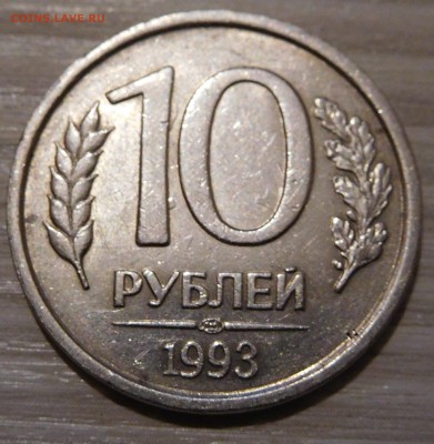 R 10 РУБЛЕЙ 1993 ЛМД не магнит Оценка - DSCN0405.JPG