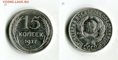 15 копеек 1927 года до 15.09. в 22:10 МСК - 1x29bwezmLw[1]