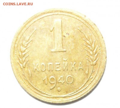 1 копейка 1940 год 16.09.15 г. в 23.59.59 МСК - 1.JPG