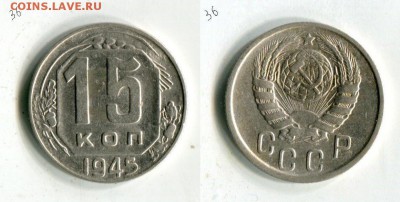 15 копеек 1945 года до 15.09. в 22:10 МСК - Cir5JWUmESc[1]