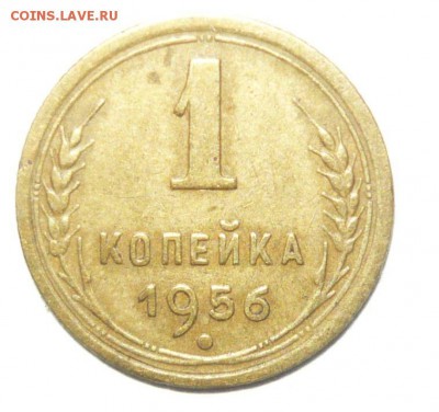 1 копейка 1956 год 16.09.15 г. в 23.59.59 МСК - 1.JPG