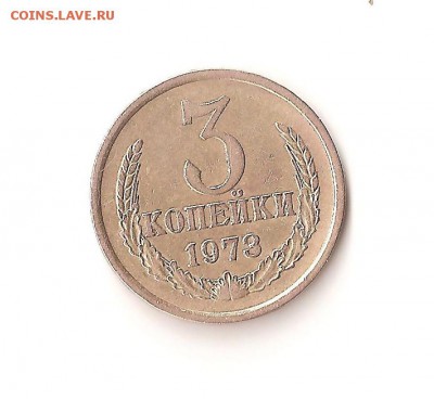 Разновидность 3 коп 1973г - 3коп1973г