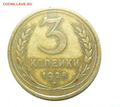 3 копейки 1928 год 16.09.15 г. в 23.59.59 МСК - 1.JPG