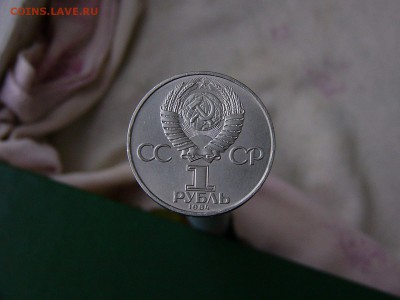 1 рубль 1984 Менделеев 16.09. 22:22 - P1190536.JPG