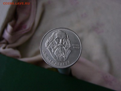 1 рубль 1984 Менделеев 16.09. 22:22 - P1190535.JPG