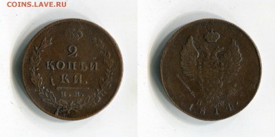 2 копейки 1814 ИМ ПС года до 15.09. в 22:10 МСК - QprNECpa1_M[1]