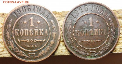 1коп.1906,1915гг. оценка. - 3