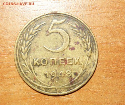 5 копеек 1948 год 16.09.15 г. в 23.59.59 МСК - 1.JPG