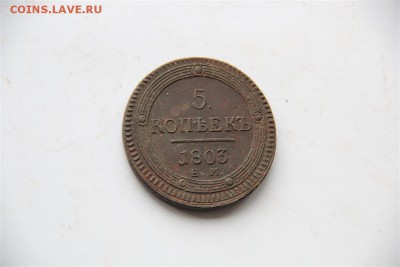5к 1803г Ем-не чищеный - IMG_4695 (Medium).JPG