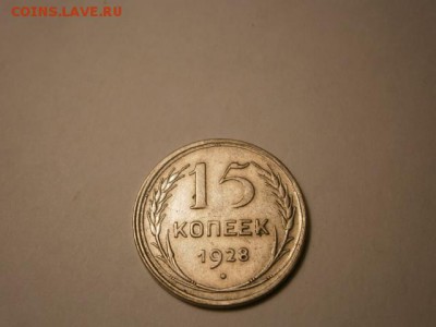 15 копеек 1928г - P9100313.JPG