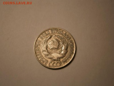 15 копеек 1928г - P9100315.JPG