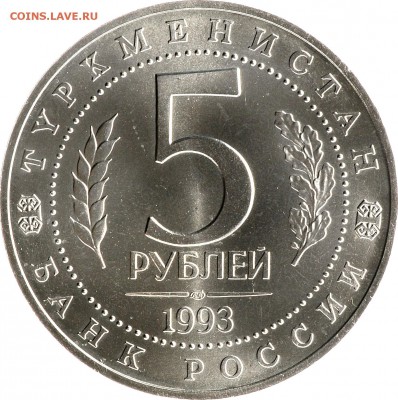 5 рублей 1993 Мерв до 14.09 22:00 МСК - DSC_5300.JPG