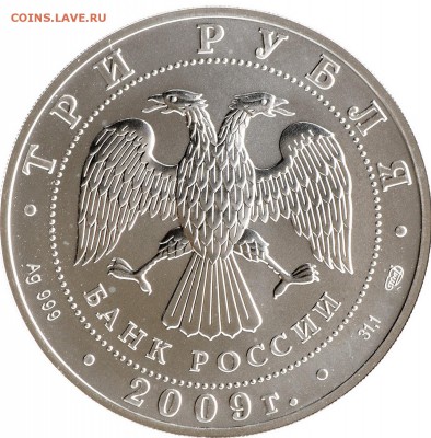 3 рубля 2009 Георгий Победоносец 3шт до 14.09 22:00 МСК - DSC_5337_новый размер.JPG
