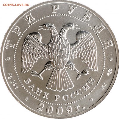 3 рубля 2009 Георгий Победоносец 3шт до 14.09 22:00 МСК - DSC_5339_новый размер.JPG