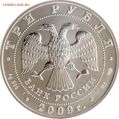 3 рубля 2009 Георгий Победоносец 3шт до 14.09 22:00 МСК - DSC_5342_новый размер.JPG