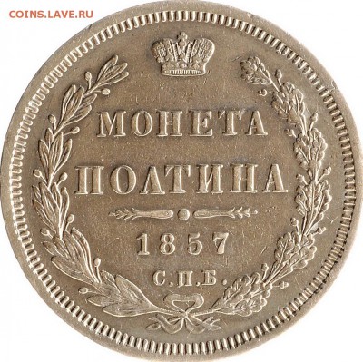 Полтина 1857 до 14.09 22:00 МСК - DSC_5327_новый размер.JPG