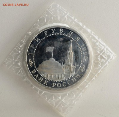 3 рубля 1994 Севастополь Proof в запайке до 14.09 22:00 МСК - DSC_5376_новый размер.JPG