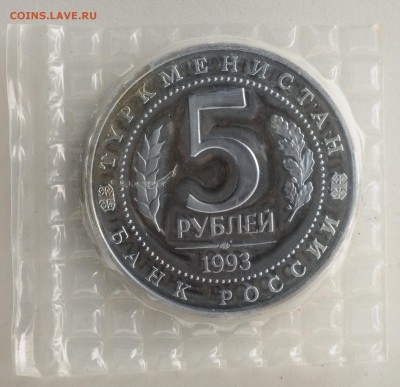 5 рублей 1993 Мерв Proof в запайке до 14.09 22:00 МСК - DSC_5379_новый размер.JPG