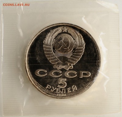 5 рублей 1987 Октябрь-70 Proof в запайке до 14.09 22:00 МСК - DSC_5384_новый размер.JPG