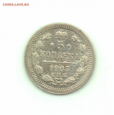 5 копеек 1903 спб ар до 22.00 16.09 - 5 копеек 1903 - р