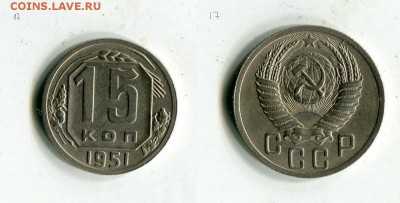 15 копеек 1951 года Отличная! до 15.09. в 22:30 МСК - rBrOsCJGJrc[1]
