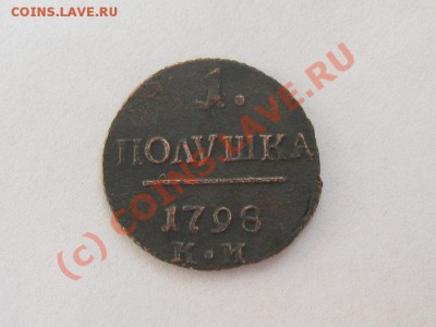 Полушка RR!!1798 г. КМ Отличный сохран! до 18.08.10 22.00МСК - Полушка-1798-КМ-1