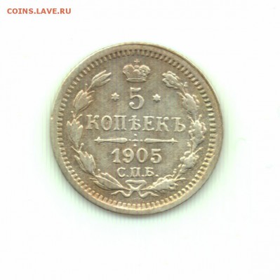 5 копеек 1905 спб ар до 22.00 16.09 - 5 копеек 1905 - р