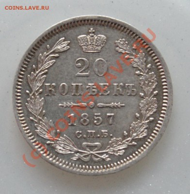 Серебро царское и немного советского - 1857-1_resize