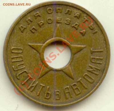 Жетоны Минторга - 1935-2