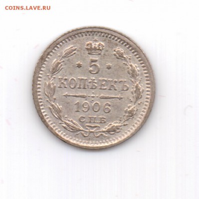 5 копеек 1906 спб эб до 22.00 16.09 - 5 копеек 1906 - р