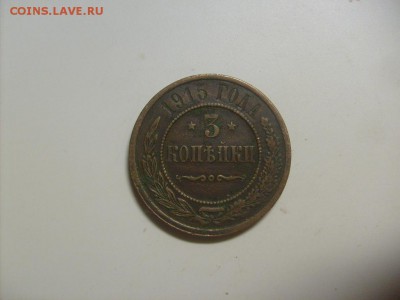 3 копейки 1915 до 16.09 в 22-00 по мск - S6306200.JPG