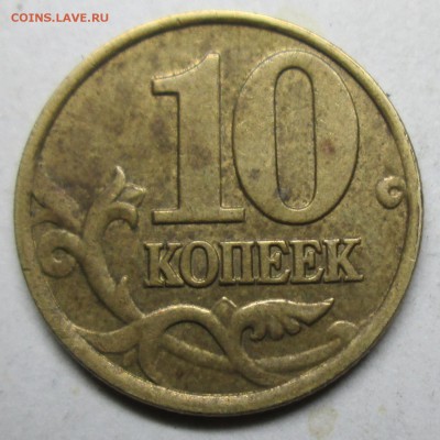10коп расколы--4штуки!          12 сент 22-00мск - IMG_3975.JPG
