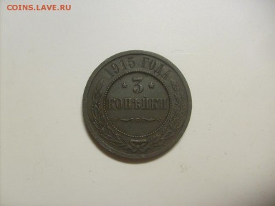 3 копейки 1915 до 16.09 в 22-00 по мск - S6306202.JPG