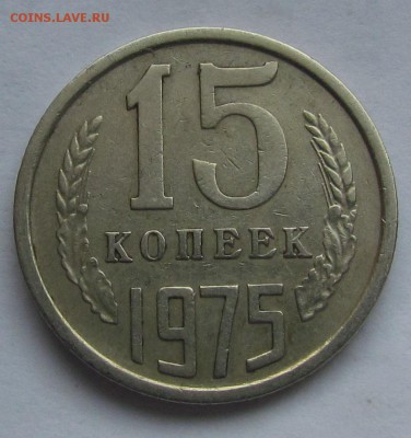 15 копеек 1975г. с 200р. до 13.09.2015г. в 22:30мск. - IMG_6971.JPG