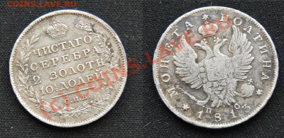 Полтина 1813 - полтина.JPG