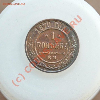 Медные копейки в очень приличном состоянии - 1-1870-1