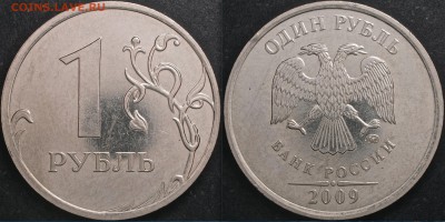 1 рубль 2009 ммд определить разновидность - Копия 1 р 09ммд маг лист отдален завиток отдален 