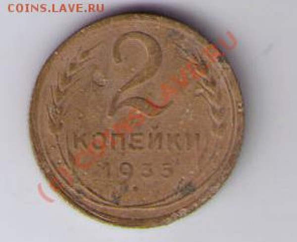 2 копейки 1935(нов) - CCF27012009_00012