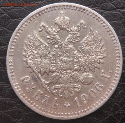 1 рубль 1906 (ЭБ) - P3290055_новый размер.JPG