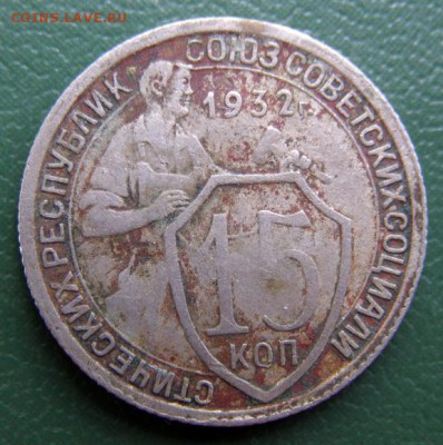 15 коп. 1932 г. (15К_01) до 14.09.2015 в 22.00 по Мск - 15-КОП-1932_15К_01_1