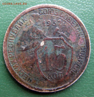15 коп. 1932 г. (15К_02) до 14.09.2015 в 22.00 по Мск - 15-КОП-1932_15К_02_1