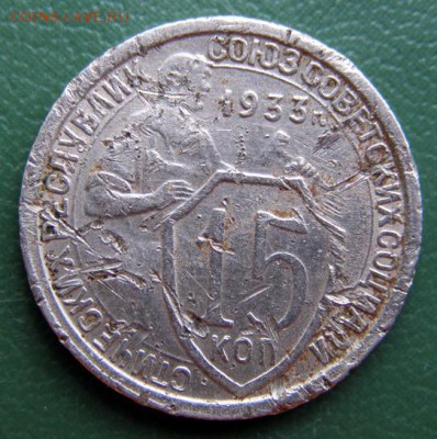 15 коп. 1933 г. (15К_03) до 14.09.2015 в 22.00 по Мск - 15-КОП-1933_15К_03_1