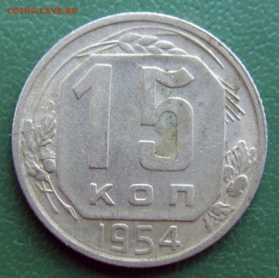 15 коп. 1954 г. (15К_04) до 14.09.2015 в 22.00 по Мск - 15-КОП-1954_15К_04_1